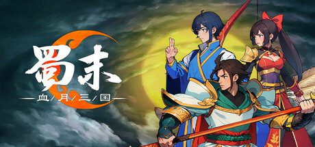 蜀末：血月三国/Three Kingdoms: The Blood Moon（已升级至v3.6.103版本）