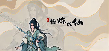 修炼成仙（v1.11.25）