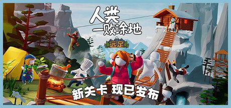 人类一败涂地/Human Fall Flat（Build.16539038）