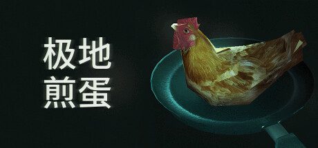 极地煎蛋/Arctic Eggs（Build.16166524）