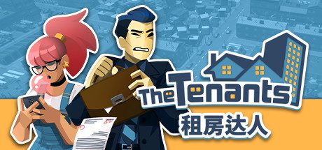 租房达人/The Tenants（v1.2.10版本）