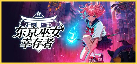 东京巫女：幸存者/W.A.N.D Project（更新至v0.2.66）