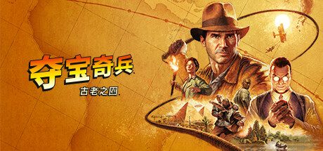 夺宝奇兵：古老之圈/Indiana Jones and the Great Circle（更新至v20251209）