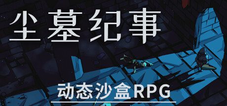尘墓纪事/Dustgrave: A Sandbox RPG（更新至Build.17443369）