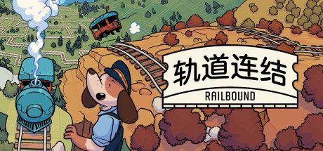 轨道连结 / Railbound（版本 v3.06）