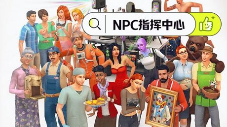 《模拟人生4》NPC指挥中心/NPC Commander（适配本体v1.111）