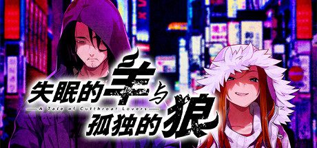 失眠的羊与孤独的狼/The Restless Sheep & The Lone Wolf