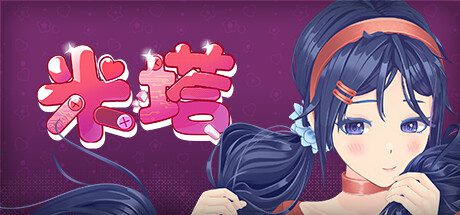 米塔/MiSide（更新至v0.93L）