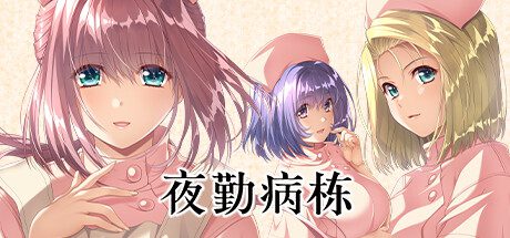 **/Night Shift Nurses（更新至v78420）
