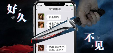 许久未见/Long Time No See