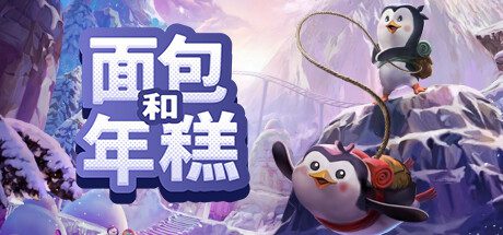 面包与年糕/Bread & Fred（版本号Build.16844784）