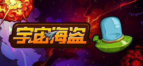 宇宙海盗/CosmoPirates（Build.14910295）