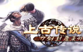 刀剑封魔录外传：上古传说/Blade & Sword 2: Ancient Legend（已升级至v1.0.0）