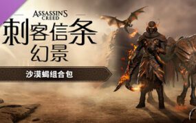 刺客信条：幻景/Assassin’s Creed Mirage（已升级至V1.11）