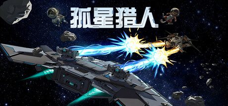 孤星猎人/LONESTAR（更新至v1.0.0）正式版