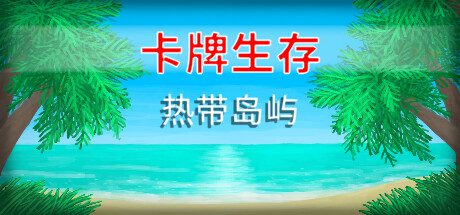 卡牌生存：热带岛屿/Card Survival: Tropical Island（v1.05s）