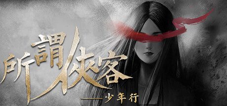 所谓侠客/So-called Hero（v1.54）