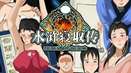 NTRPG水浒寝取传（V2.6.0919）