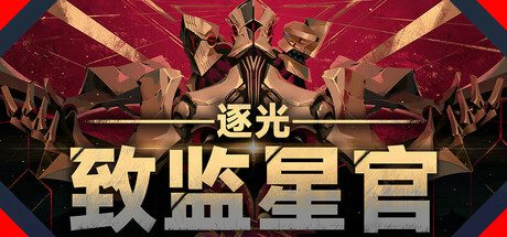 逐光：致监星官/Lightracer: For Judge（已升级至v1.0.8）