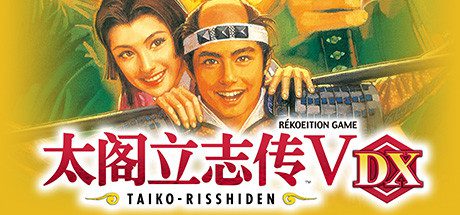 太阁立志传/Taikou Risshiden（第1至5部整合版）