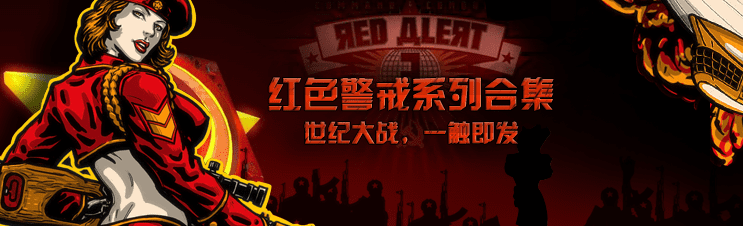 红色警戒/Red Alert全系列多版本合集