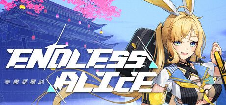 无尽爱丽丝/Endless Alice（更新至Build.18595402）
