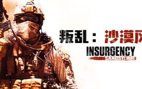 暴动：沙漠风暴/Insurgency: Sandstorm（已升级至v1.21版本）