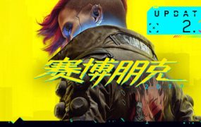 赛博朋克2077/Cyberpunk 2077（已升级至v2.3.1）
