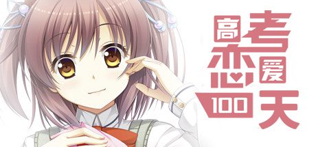 高考恋爱一百天/Gaokao.Love.100Days（Build.3171696）