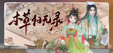 本草归元录/Herbals tycoon（更新至Build.18732981）