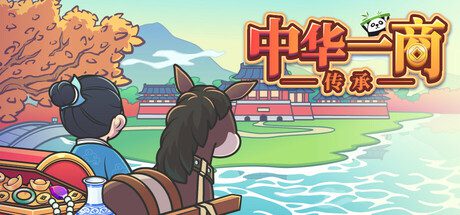 中华一商：传承/East Trade Tycoon（v2.0.19）