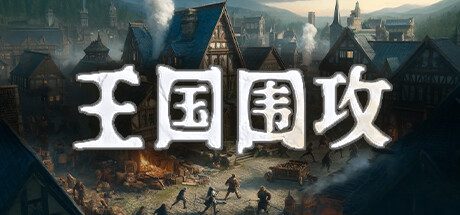 王国围攻/Warlords Under Siege