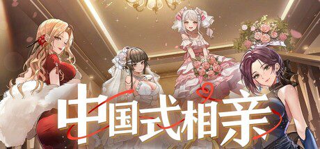 中国式相亲/Matchmaking Inc.（更新至Build.22688173）