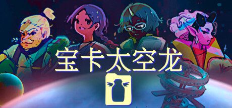 宝卡太空龙/Takara Cards（v1.105）