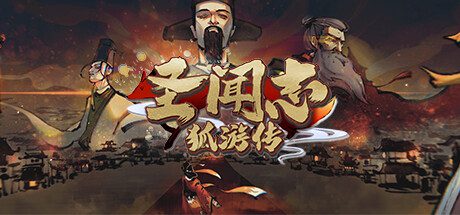 圣闻志狐游传/The Shengs Written Journey of Hoo