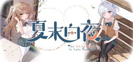 夏末白夜 | 安卓直装【791M】