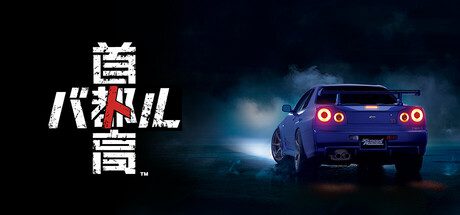 首都高赛车/Tokyo Xtreme Racer（已更新至Build.20524877）