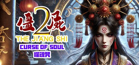 僵尸2：噬魂咒 / The Jiang Shi 2: Curse of Soul