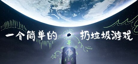 一款简单的垃圾分类游戏/A Simple Garbage Sorting Game
