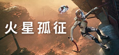 火星孤征/Deliver Us Mars（v2.0.1）