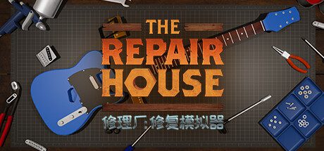 修理厂：修复模拟器/The Repair House Restoration Sim（Build.12954926）