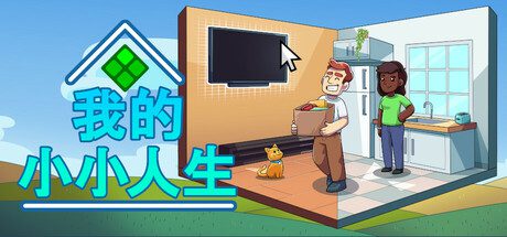 我的小小人生/My Little Life（v1.0.1）