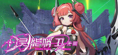 灵能哨卫：无限/Psionic Sentry: Infinite