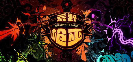 荒野枪巫/Wizard with a Gun（v1.4.6）