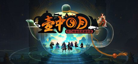 壶中日月/Timeless Teapot（已升级至Build.19314612版本）