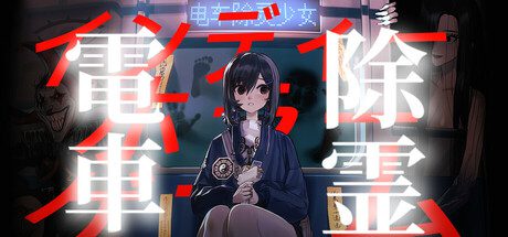 电车除灵少女/Subway Exorcist Girl（更新至Build.17675049）