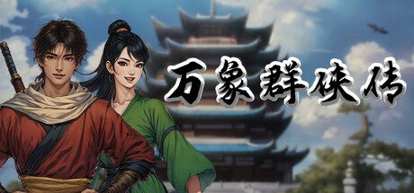 万象群侠传/WanXiangQunXiaZhuan（更新至Build.22434376）