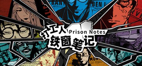 打工者铁窗笔记/Prison Notes（版本v1.3.9）