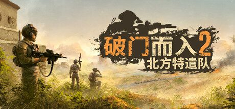 破门而入2/Door Kickers 2（Build 17279386）