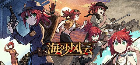 海沙风云/Far Away（已升级至V1.1.2版本）